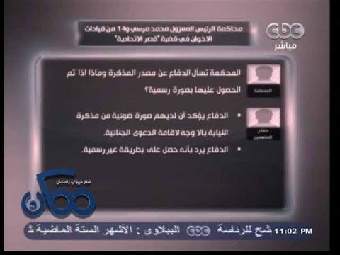 #ممكن | جلسة محاكمة مرسي و14 من قيادات الإخوان في قضية قصر الإتحادية