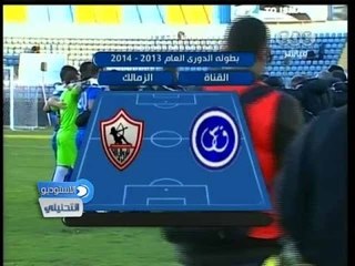 #الاستوديو_التحليلي | المباراة كاملة 5-2-2014 | القناة والزمالك في الدوري العام 0-4