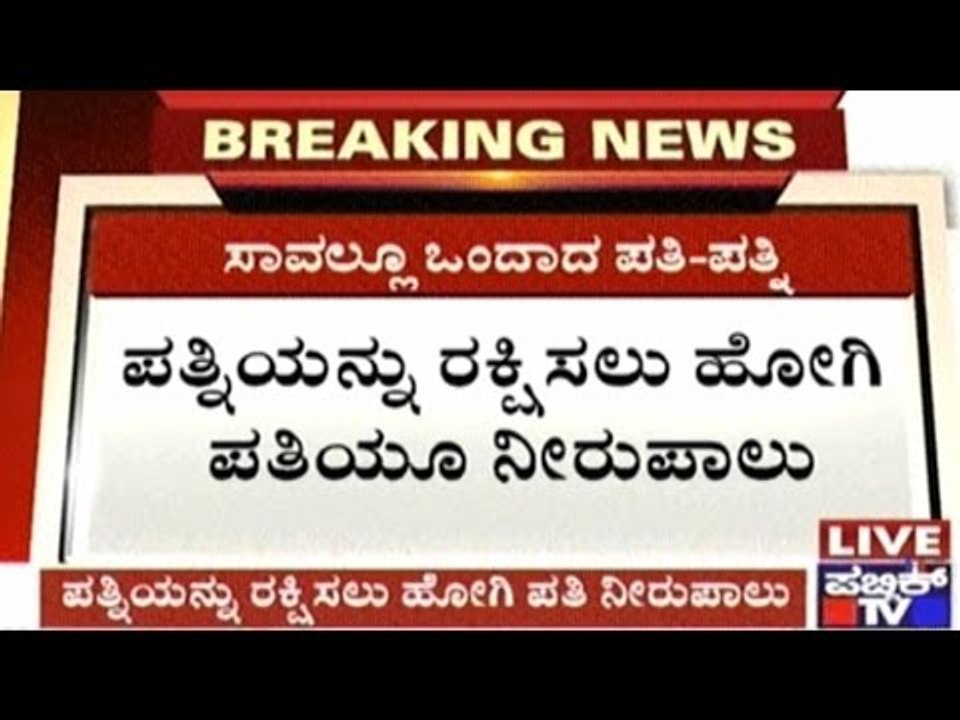 Virajpet: Man Drowns In An Attempt To Save Drowning Wife