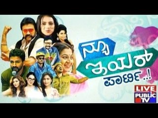 Public TV | Film Time: ನ್ಯೂ ಇಯರ್ ಪಾರ್ಟಿ..! | May 2, 2017