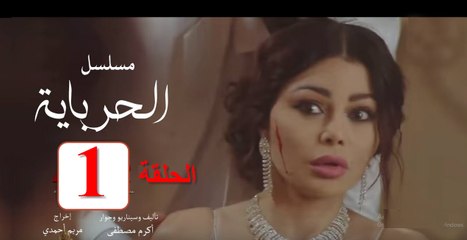 مسلسل الحرباية الحلقة 1 الأولى كاملة