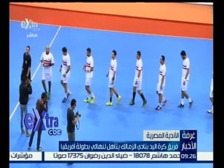 #غرفة_ الأخبار | فريق كرة اليد بنادي الزمالك يتأهل لنهائي بطولة أفريقيا