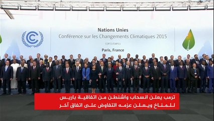 ترمب يعتبر اتفاقية المناخ صفقة سيئة للأميركيين