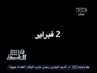#هنا_العاصمة | تقرير عن ذكرى "موقعة الجمل"