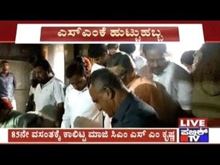 Former CM S M Krishna Celebrates 85th Birthday Today