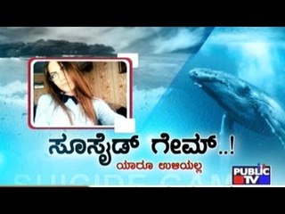 Public TV | Public Special: ಸೂಸೈಡ್ ಗೇಮ್...! | May 1, 2017