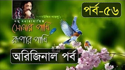 Sonar Pakhi Rurpar Pakhi, S01, E56, Directed By Salauddin Lavlu [360p]