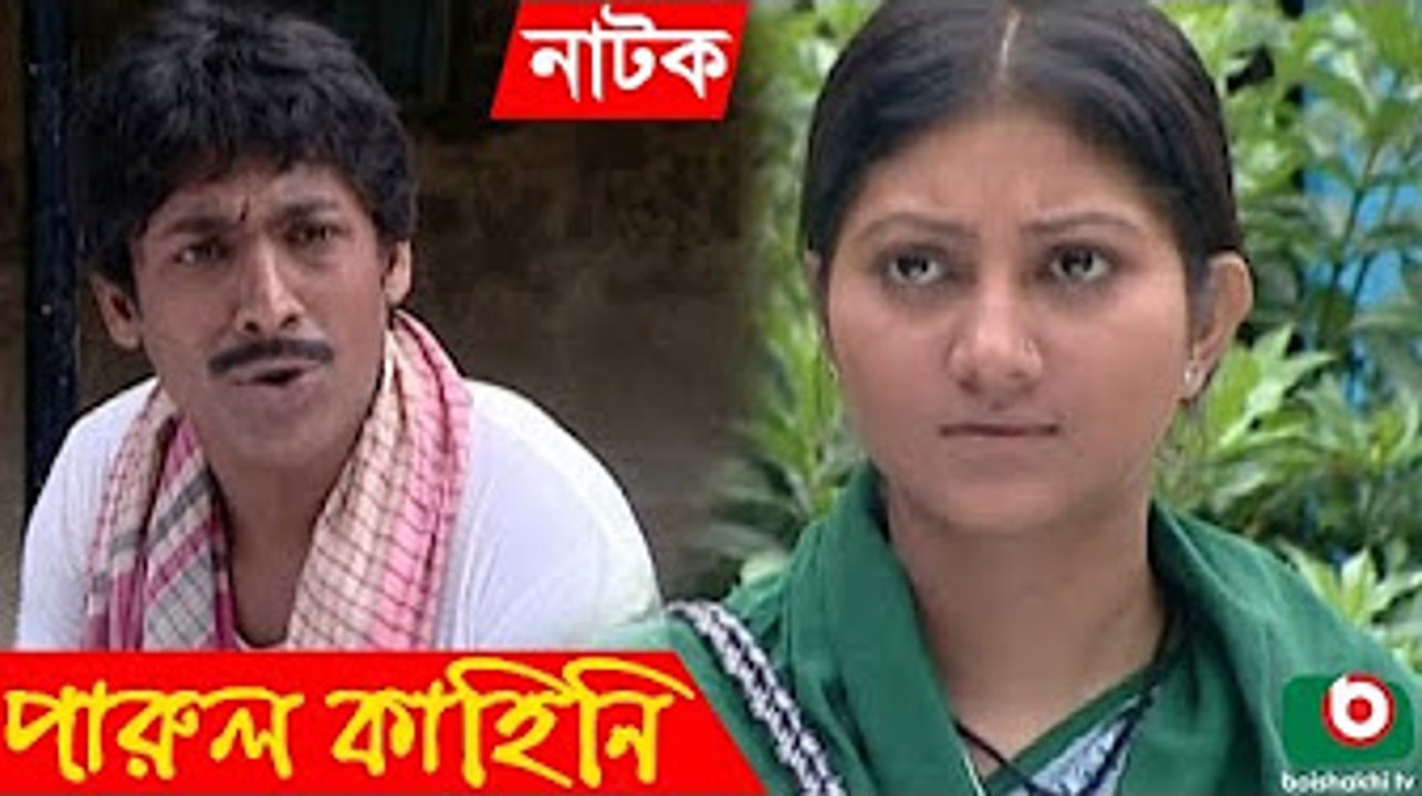 Bangla Natok Parul Kahini _ Parul Kahini _ Rownok Hasan,  Sharmin Jahan Shoshi,  Zahid Hasan Shovon [360p]