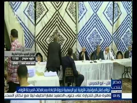#مصر_تنتخب | إعلان المؤشرات الأولية غير الرسمية بالبحيرة وأبو النمرس وقنا