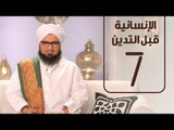 الحبيب علي الجفري | الانسانية قبل التدين | الحلقة السابعة