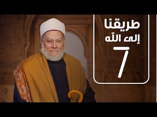 طريقنا الي الله  | الشيخ علي جمعة | الحلقة السابعة