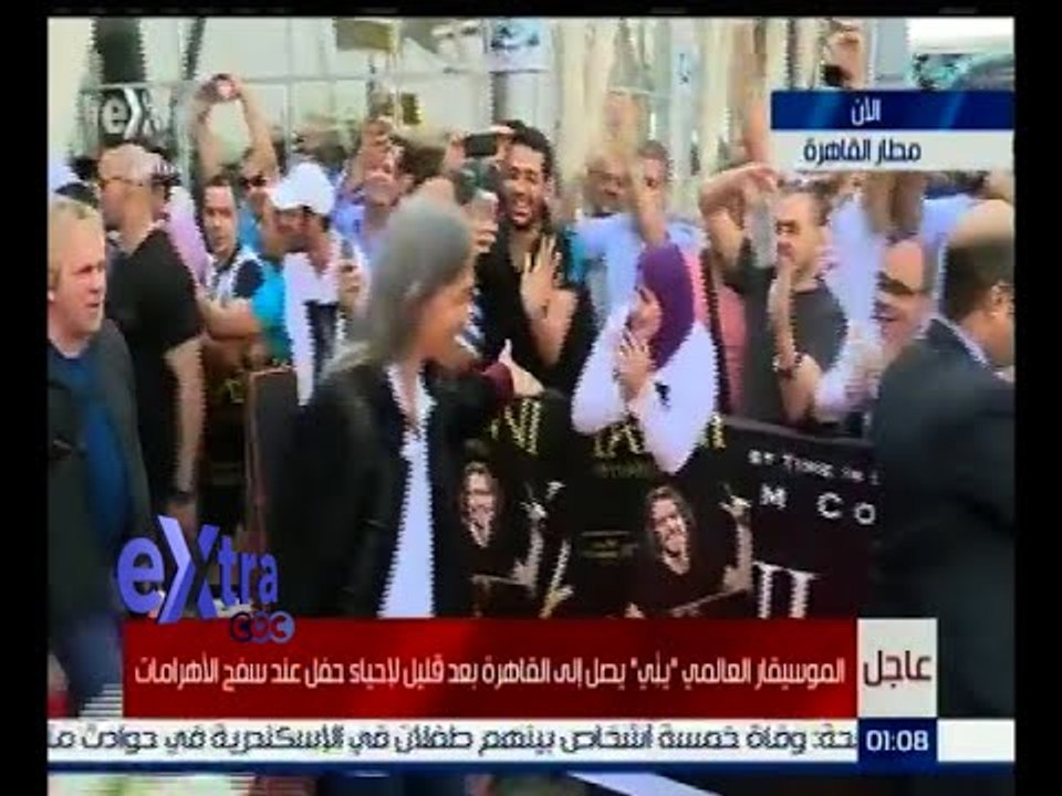 #غرفة_ الأخبار | شاهد .. الموسيقار العالمي " يني " يصل القاهرة لإحياء حفل عند سفح الأهرامات