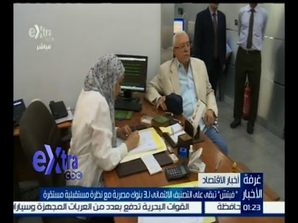 #غرفة_ الأخبار | " فيتش " تبقى على التصنيف الائتماني لـ 3 بنوك مصرية مع نظرة مستقبلية مستقرة