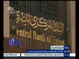 #غرفة_ الأخبار | السوق المصرية .. التحديات التي تواجه محافظ البنك المركزي الجديد