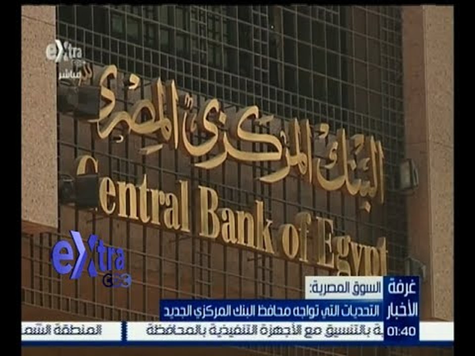 #غرفة_ الأخبار | السوق المصرية .. التحديات التي تواجه محافظ البنك المركزي الجديد