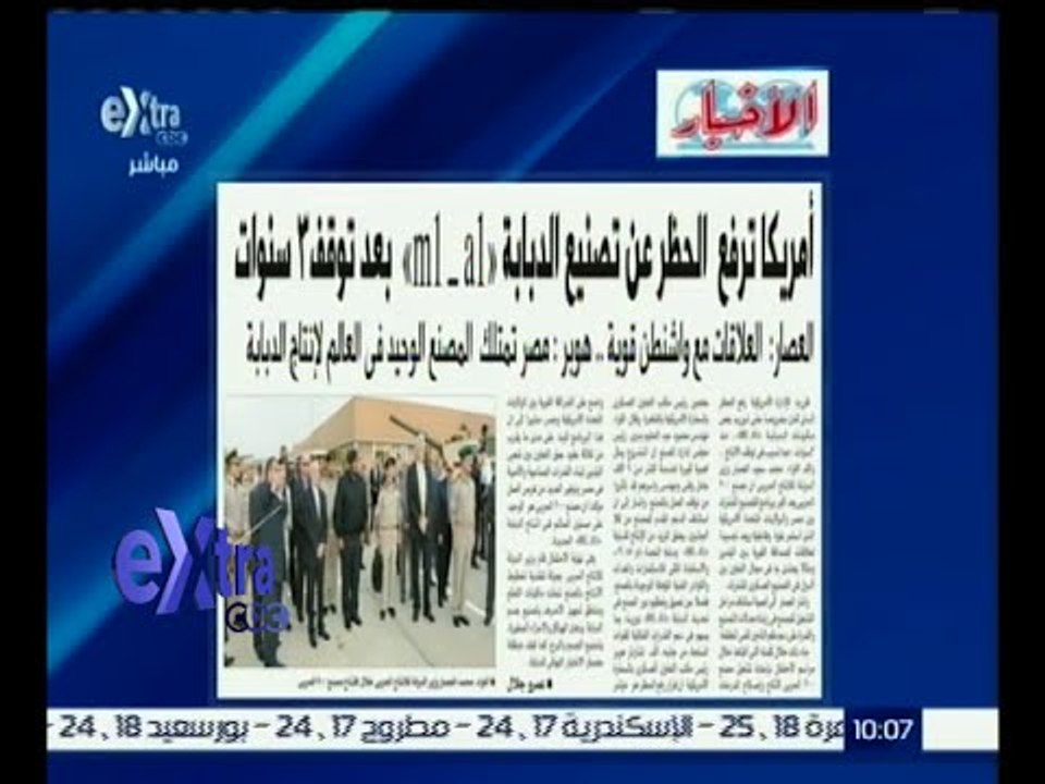 #غرفة_ الأخبار | الأخبار .. أمريكا ترفع الحظر عن تصنيع الدبابة " M1 - A1 " بعد توقف 3 سنوات