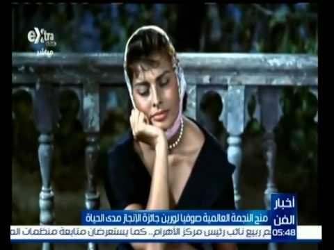#أخبار_الفن | منح النجمة العالمية صوفيا لورين جائزة الإنجاز مدي الحياة