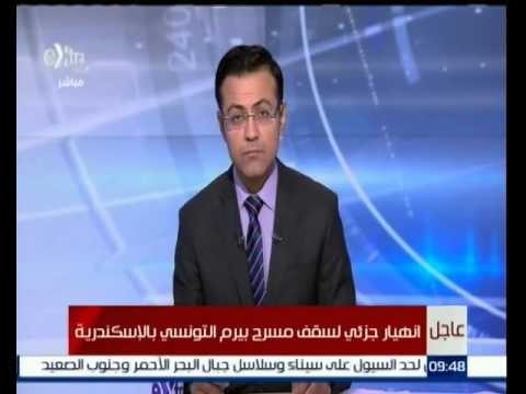 #غرفة_الأخبار | انهيار جزئي لسقف مسرح بيرم التونسي بالإسكندرية