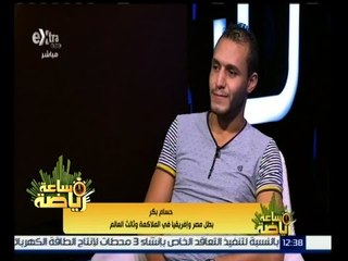 #ساعة_رياضة | ‎الحلقة الكاملة 25 أكتوبر 2015 | لقاء مع حسام بكر ‫-‬ بطل مصر وإفريقيا في الملاكمة