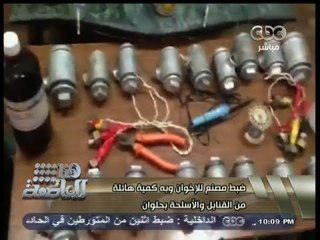 #هنا_العاصمة | شاهد بالفيديو ..  ضبط مصنع #للإخوان به كمية هائلة من القنابل والأسلحة بحلوان