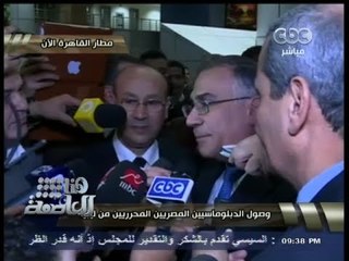 #هنا_العاصمة | شاهد بالفيديو .. وصول الدبلوماسيين المصريين المحرريين من ليبيا