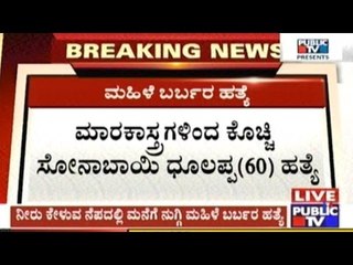 ನೀರು ಕೇಳುವ ನೆಪದಲ್ಲಿ ಬಂದು ಹುತಾತ್ಮ ಪಿ.ಎಸ್.ಐ ಮಲ್ಲಿಕಾರ್ಜುನ್ ಬಂಡೆ ಚಿಕ್ಕಮ್ಮನ ಬರ್ಬರ ಹತ್ಯೆ