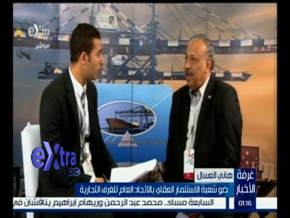 #غرفة_الأخبار | لقاء خاص مع هاني العسال عضو شعبة الاستثمار العقاري على هامش المؤتمر الاقتصادي الدولي