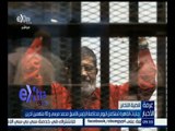 #غرفة_الأخبار | جنايات القاهرة تستكمل اليوم محاكمة الرئيس الأسبق محمد مرسي و 10 متهمين آخرين