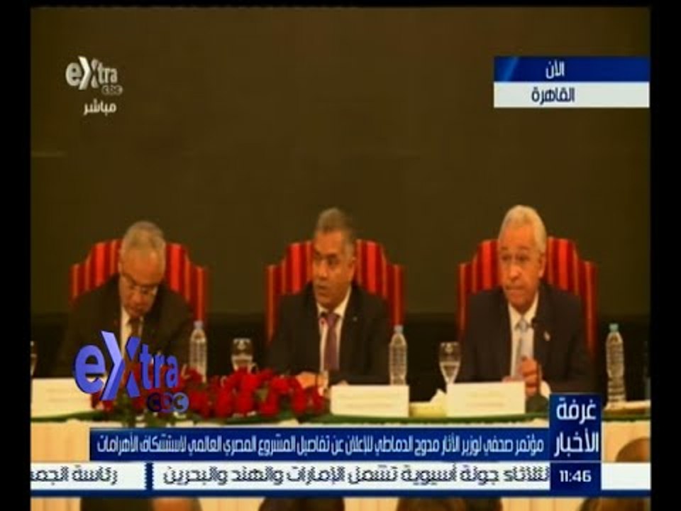 #غرفة_الأخبار | مؤتمر صحفي لوزير الآثار الدماطي للإعلان عن تفاصيل المشروع المصري لاكتشاف الأهرامات