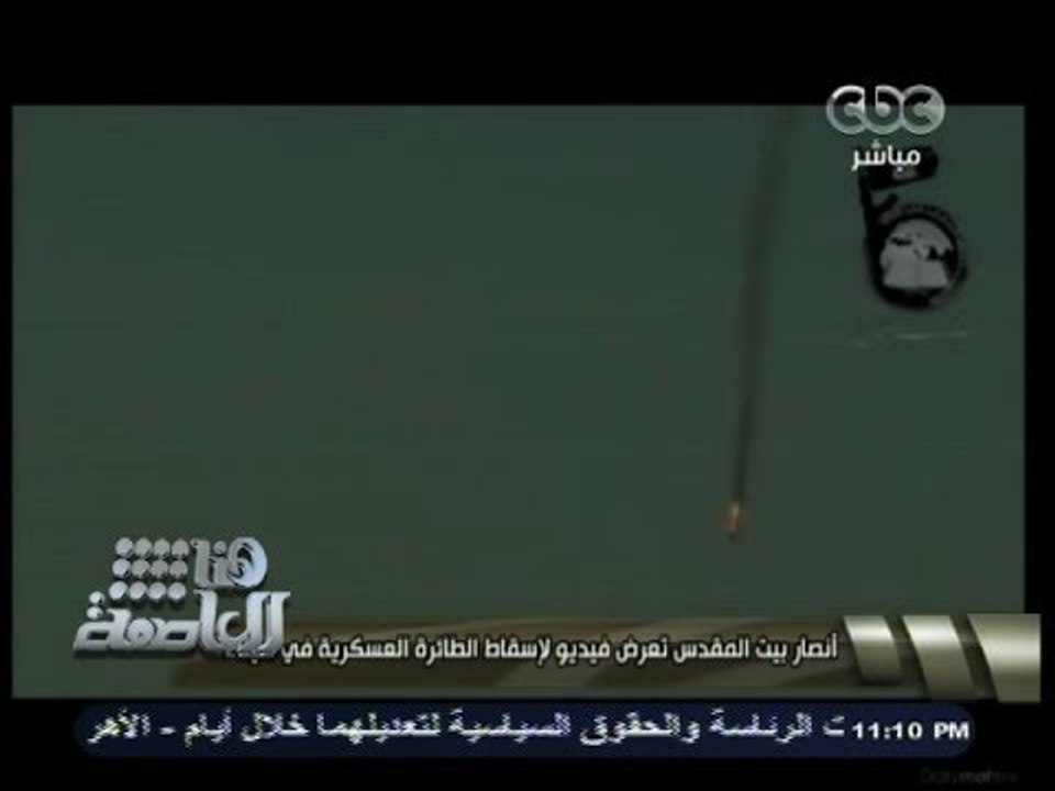 #هنا_العاصمة | شاهد بالفيديو .. اسقاط الطائرة المصرية بسيناء من قبل أنصار بيت المقدس