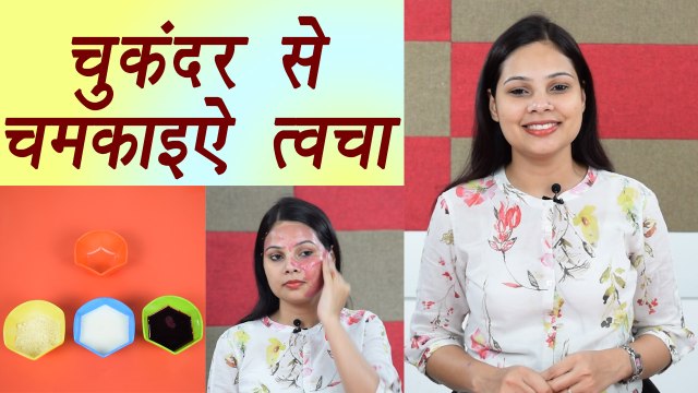 Beetroot facepack for glowing Skin, चुकंदर से निखारें त्वचा | DIY | BoldSky
