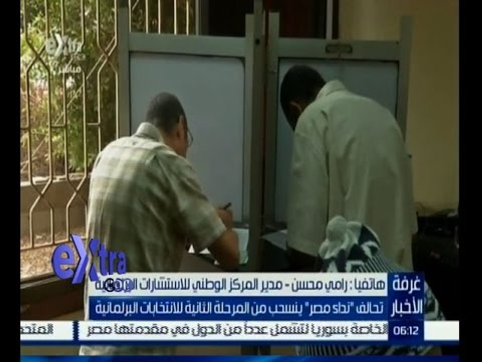#غرفة_الأخبار | تحالف نداء مصر ينسحب من المرحلة الثانية بإنتخابات البرلمان