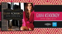 Έλλη Κοκκίνου - Ας Φταίω Πάντα Εγώ | Elli Kokkinou - As Ftaio Panta Ego (New Album 2017)