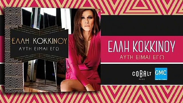 Έλλη Κοκκίνου - Ας Φταίω Πάντα Εγώ | Elli Kokkinou - As Ftaio Panta Ego (New Album 2017)