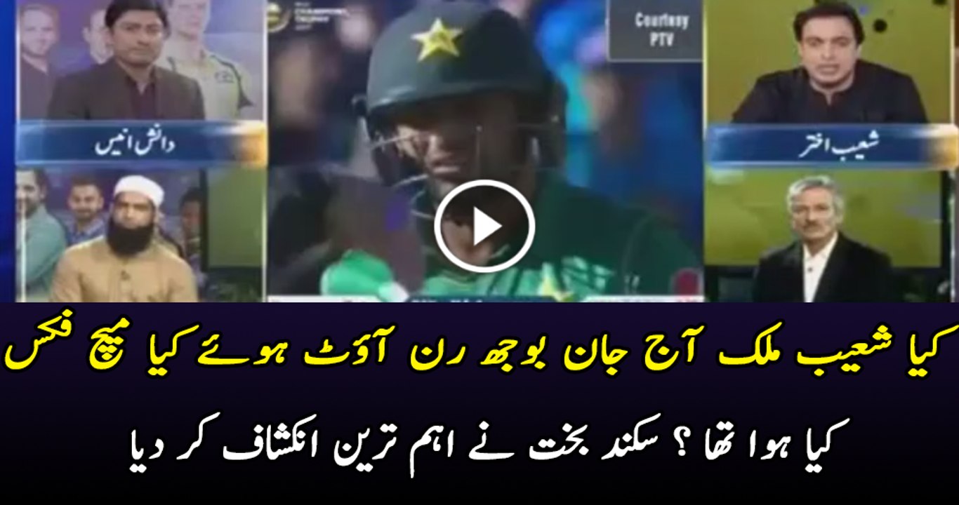 Shoaib Malik Got Run Out Intentionally - Sikardan Bakht Claims