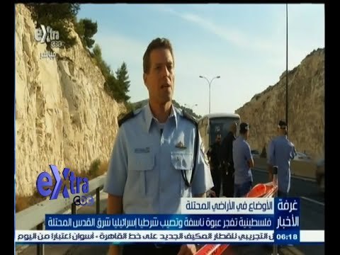 #غرفة_الأخبار | ‎‎‎‎فلسطينية تفجر عبوة ناسفة وتصيب اسرائيلياً شرق القدس المحتلة