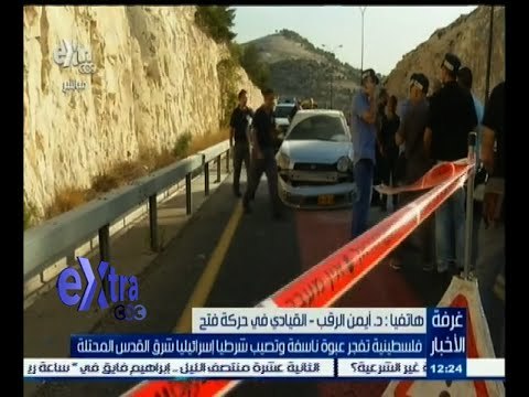 #غرفة_الأخبار | فلسطينية تفجر عبوة ناسفة وتصيب شرطيا إسرائيليا شرق القدس المحتلة