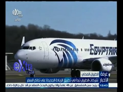 #غرفة_الأخبار | شركات الطيران تبدأ في تطبيق الزيادة الجديدة على تذاكر السفر