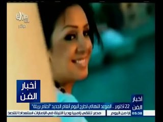 #أخبار_الفن | الإعلان عن الموعد النهائي لطرح ألبوم أنغام الجديد "أحلام بريئة"