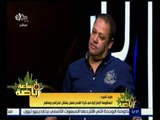 #ساعة_رياضة | ‎ضياء السيد : المنظومة الإماراتية في كرة القدم تعمل بشكل احترافي ومنظم