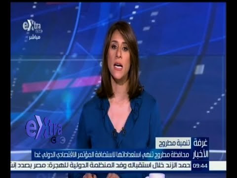 #غرفة_الأخبار | محافظة مطروح تنهي استعداداتها لاستضافة المؤتمر الاقتصادي غداً