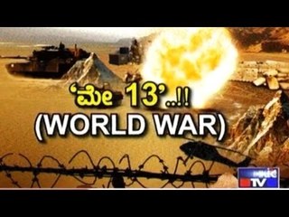 Public TV | Special Time: 'ಮೇ 13 '..!! (WORLD WAR) | April 25, 2017
