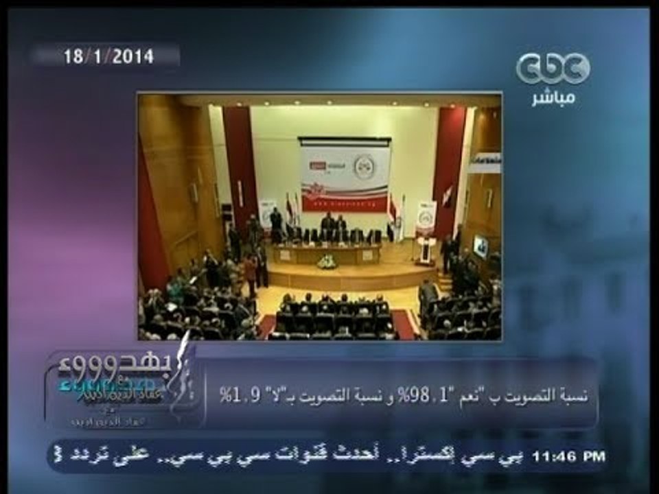 #بهدوووء | الحصاد الإخباري 18-1-2014 | نسبة التصويت بنعم 98.1 ٪  ونسبة التصويت بلا 1.9 ٪