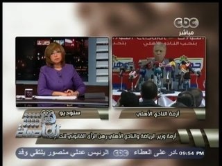 #هنا_العاصمة | أزمة وزير الرياضة و#الأهلي رهن الرأي القانوني للحكومة