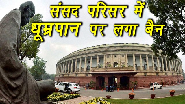 Lok Sabha Secretariat bans SMOKING in Parliament premises | वनइंडिया हिंदी