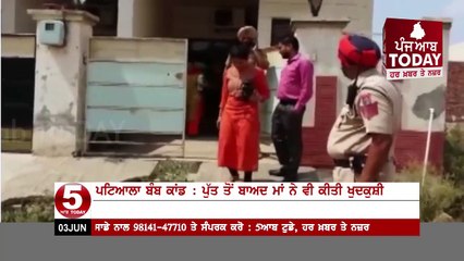 Patiala :Bomb Maker Rajatveer singh Mother Committed Sucide After Son