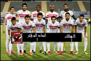 مشاهدة اهداف تعادل  فريق  الزمالك و اتحاد الجزائر 1- 1  بتاريخ 2- 6-2017  في دوري أبطال أفريقيا