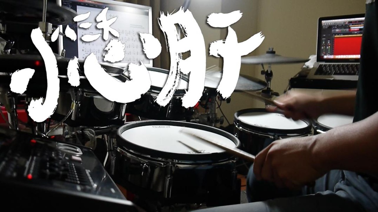 八三夭 831【小心肝 Liver Lover】Drum Scores cover