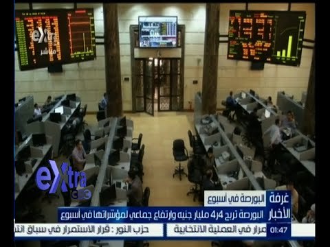 #غرفة_الأخبار | البورصة تربح 4.4 مليار جنيه وارتفاع جماعي لمؤشراتها في أسبوع