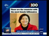 #العالم_يقول | الصين الاكثر في عدد السيدات المليارديرات بالعالم